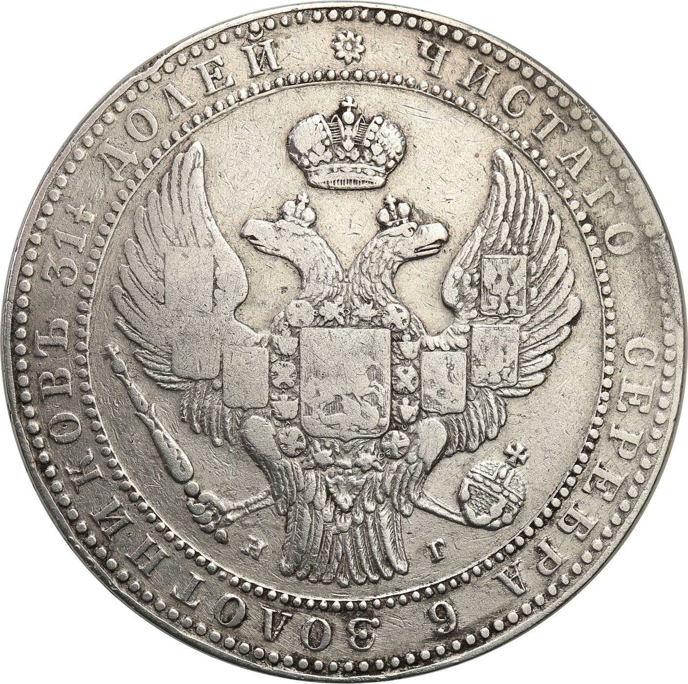 Polska XIX w./Rosja. Mikołaj I. 1 1/2 Rubla = 10 złotych 1833 НГ, Petersburg